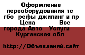 Оформление переоборудования тс (гбо, рефы,джипинг и пр.) › Цена ­ 8 000 - Все города Авто » Услуги   . Курганская обл.